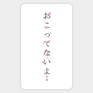 Okottenaiyo (おこってないよ) = I am not angry. in Japanese traditional horizontal writing style all hiragana in black on pink Sakura Cherry blossom petal Magnet